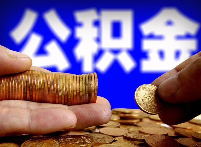 安宁江门离职怎么提取公积金（2020江门公积金提取新规定）